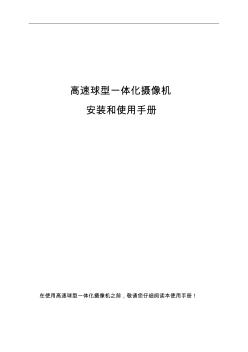 高速球型一体化摄像机安装和使用手册