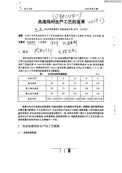 高速线材生产工艺的发展