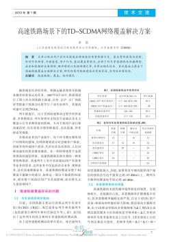 高速铁路场景下的TD_SCDMA网络覆盖解决方案