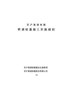 高速铁路桥梁桩基施工实施细则 (2)