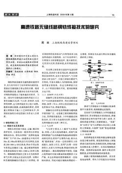 高速铁路无缝线路钢轨焊接技术的研究