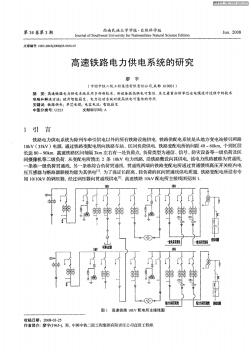 高速鐵路電力供電系統(tǒng)的研究