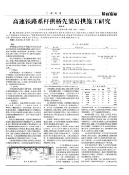 高速铁路系杆拱桥先梁后拱施工研究 (2)