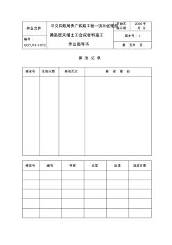 高速铁路褥垫层夹铺土工合成材料施工作业指导书