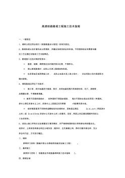 高速铁路路堤工程施工技术指南