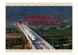 高速鐵路隧道工程施工質(zhì)量驗(yàn)收標(biāo)準(zhǔn)宣貫6