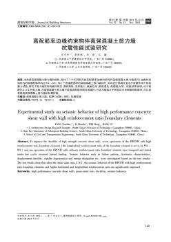 高配筋率边缘约束构件高强混凝土剪力墙抗震性能试验研究