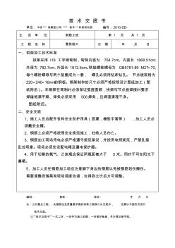 高铁客运专线隧道套拱加工技术交底