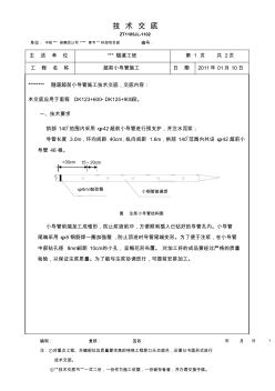 高铁客运专线隧道超前小导管施工技术交底