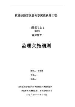 高铁路基基床施工监理实施细则(第四册)