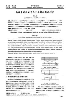 高鐵牽引供電中幾個(gè)關(guān)鍵問題的研究