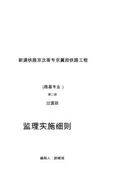 高铁路基过渡段监理实施细则(第二册)剖析