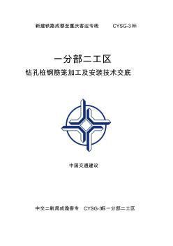高鐵鉆孔樁鋼筋籠加工及安裝三級技術(shù)交底