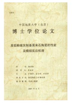 高鋁粉煤灰制備莫來石陶瓷的性能及燒結(jié)反應(yīng)機(jī)理1