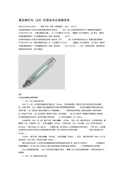 高高压钠灯与LED灯综合对比性能优劣精品