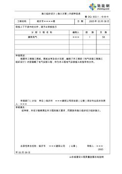 鲁DQ-003施工组织设计内部审批表、报审卡