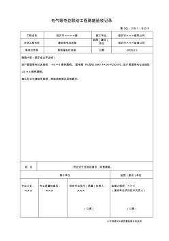 魯DQ-019.1等電位聯(lián)結(jié)工程隱蔽驗(yàn)收記錄