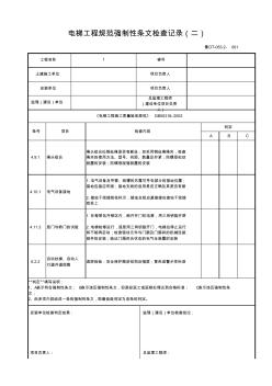 鲁DT-053.2电梯工程规范强制性条文检查记录(二)