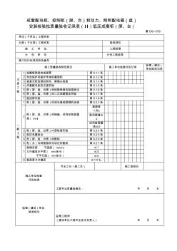 鲁DQ成套配电柜控制柜(屏台)和动力照明配电箱(盘)安装检验批验收记录表(Ⅱ)低压成套柜(屏台)