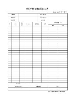 鲁GG—025钢结构零件边缘加工施工记录