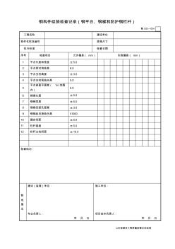 鲁GG—034钢构件组装检查记录(钢平台、钢梯和防护钢栏杆)