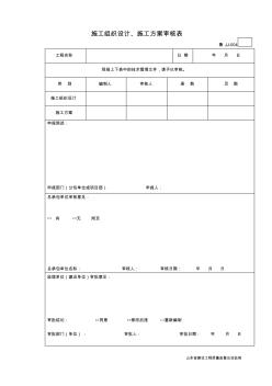 鲁JJ-004施工组织设计、施工方案审核表 (2)