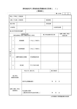 魯JJ-084排樁墻支護工程檢驗批質(zhì)量驗收記錄表(I)