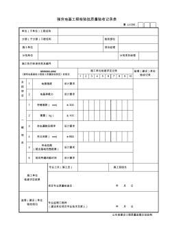 魯JJ-096強(qiáng)夯地基工程檢驗(yàn)批質(zhì)量驗(yàn)收記錄表