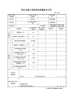 魯JJ-097_預(yù)壓地基工程檢驗批質(zhì)量驗收記錄