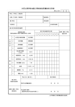 鲁JJ-105水泥土搅拌桩地基工程检验批质量验收记录表