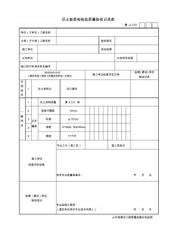 鲁JJ-153灰土垫层检验批质量验收记录表