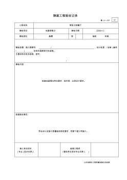 魯JJ—037隱蔽工程驗(yàn)收記錄