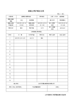 鲁JJ—062混凝土养护情况记录