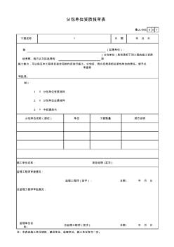 鲁JL-006分包单位资质报审表