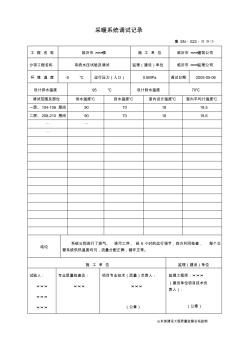 魯SN-022采暖系統(tǒng)調(diào)試記錄