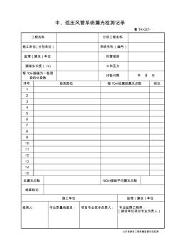 鲁TK-037中、低压风管系统漏光检测记录