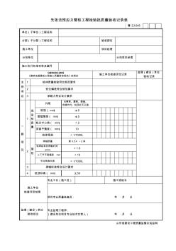 鲁ZJ—045先张法预应力管桩工程检验批质量验收记录表