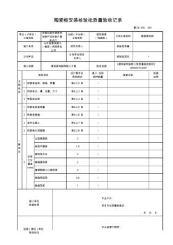 鲁ZX-109陶瓷板安装检验批质量验收记录