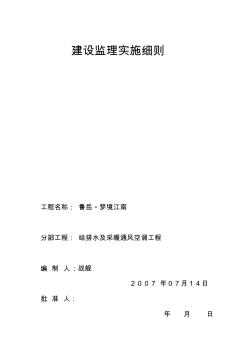 鲁岳梦境江南给排水及暖通工程监理实施细则全解