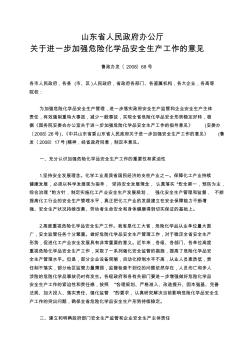 鲁政办发【2008】68号中共山东省委山东省人民政府关于进一步加强安全生产工作的意见