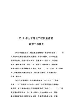 魯建質監字〔2012〕9號2012年全省建設工程質量監督管理工作要點