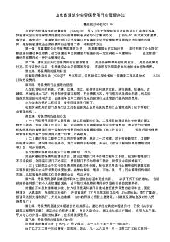 鲁政发(1995)101号--山东省建筑企业劳保费用行业管理办法