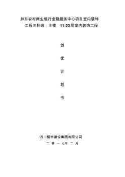 魯班獎創(chuàng)優(yōu)計劃書裝飾裝修類