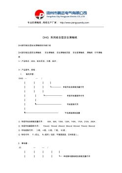 鹏远电气DHG系列组合型安全滑触线