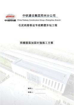 鹤壁东站雨棚金属屋面加固补强施工方案