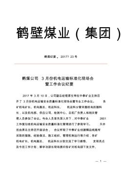 鹤煤公司3月份机电运输标准化现场会暨工作会议纪要