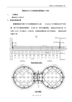 鹦鹉洲长江大桥钢板桩围堰施工组织设计
