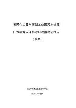 黄冈化工园与南湖工业园污水处理厂六福湾入河排污口设置论