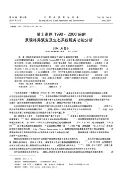 黄土高原1990_2000年间的景观格局演变及生态系统服务功能分析