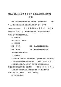 黃山東路東延工程項(xiàng)目國(guó)有土地上房屋征收補(bǔ)償方案